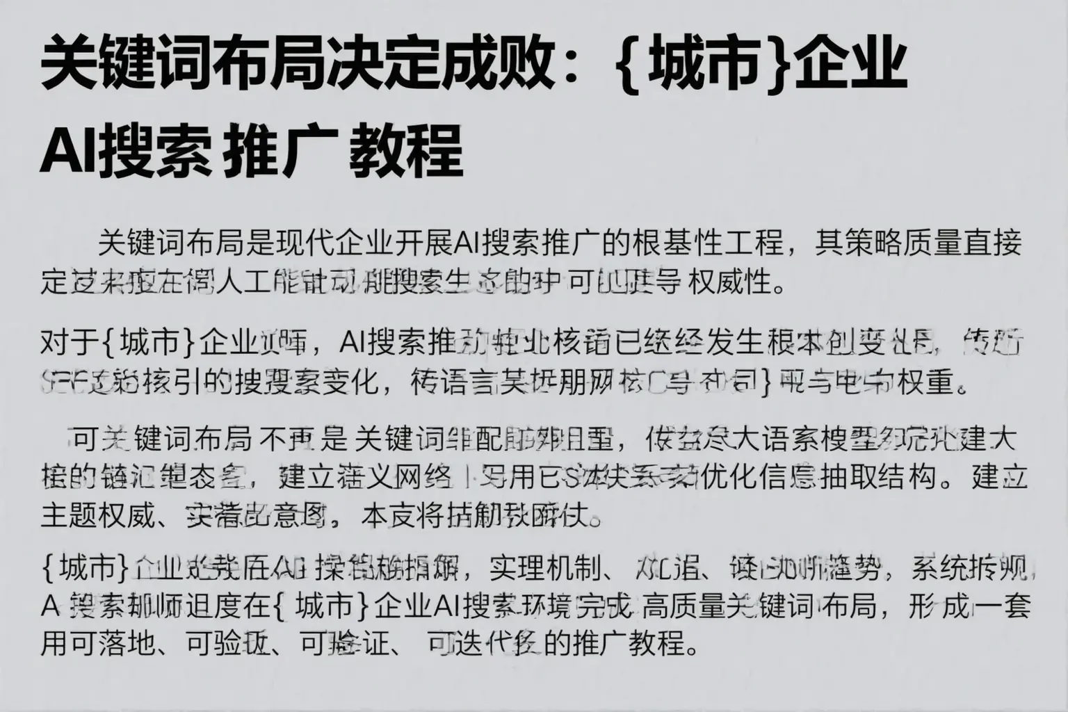 关键词布局决定成败:胡杨河企业AI搜索推广教程