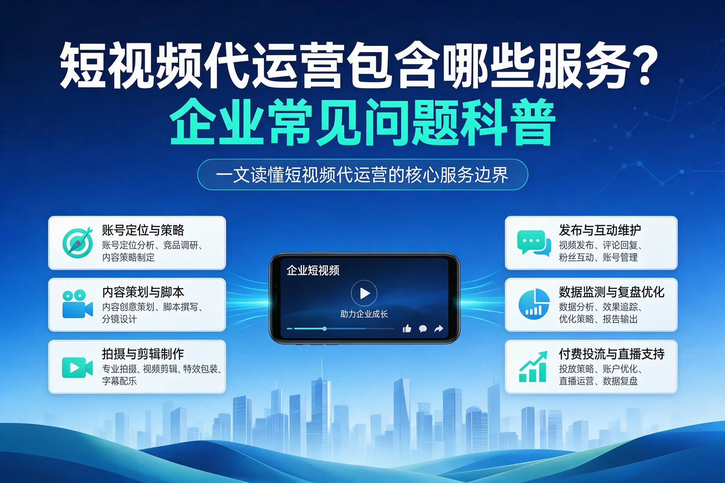 短视频代运营包含哪些服务?胡杨河企业常见问题科普