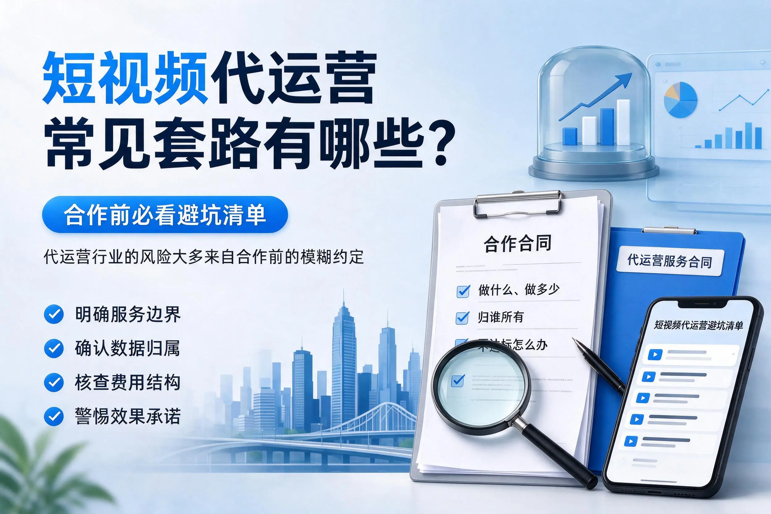 胡杨河短视频代运营常见套路有哪些？合作前必看避坑清单