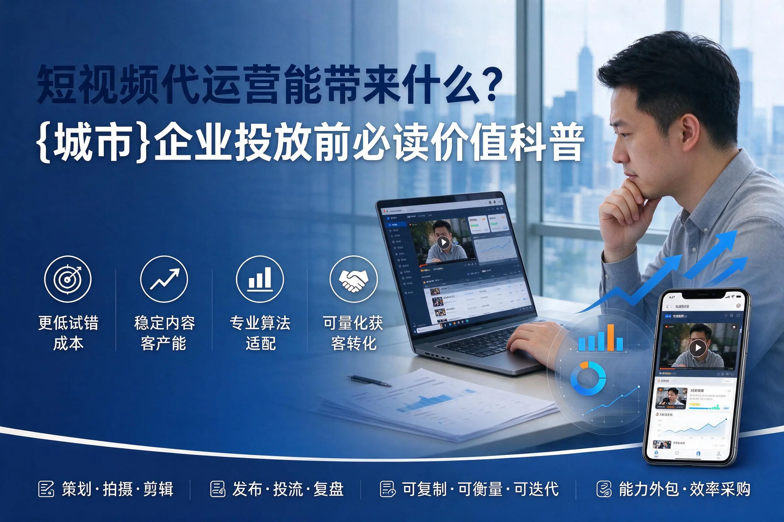 短视频代运营能带来什么？胡杨河企业投放前必读价值科普