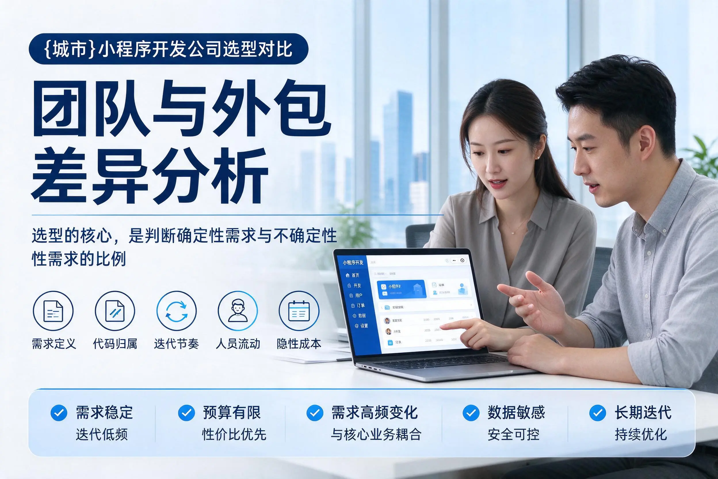 胡杨河小程序开发公司选型对比:团队与外包差异分析
