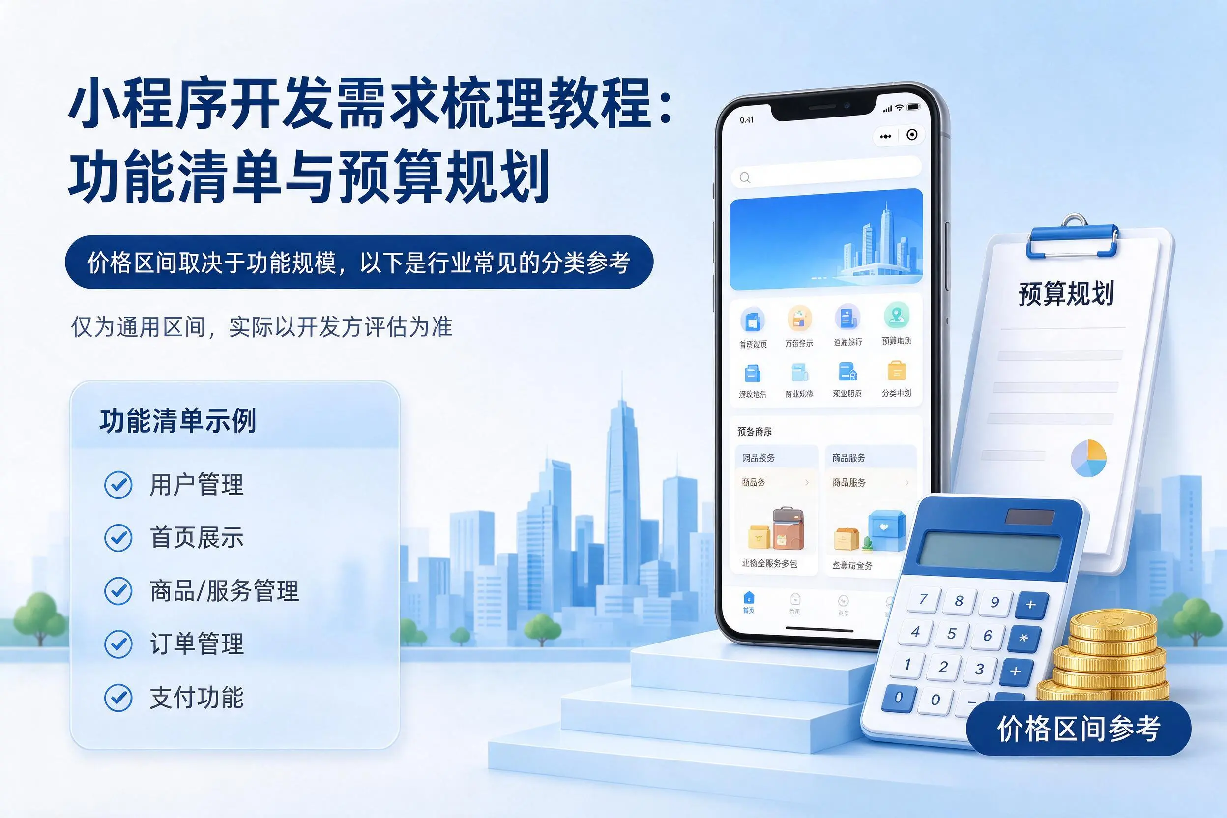 胡杨河小程序开发需求梳理教程：功能清单与预算规划