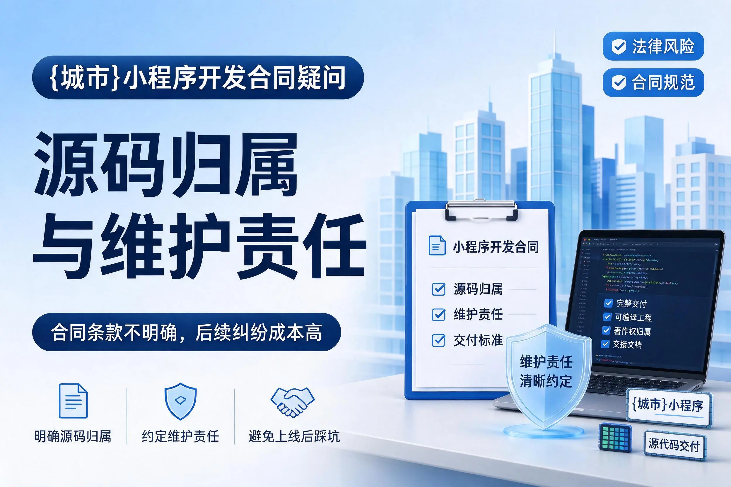 胡杨河小程序开发合同疑问：源码归属与维护责任