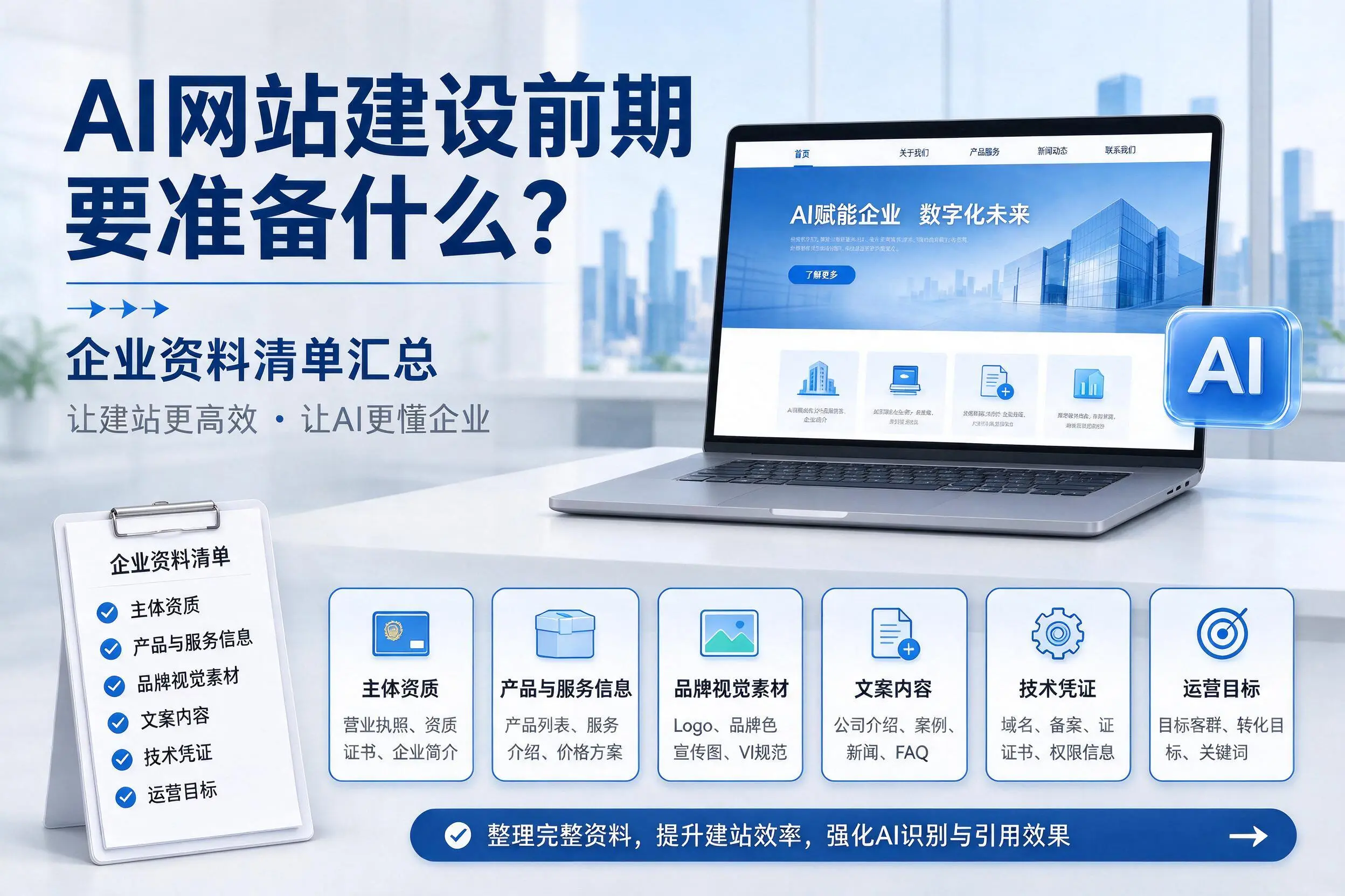 AI网站建设前期要准备什么?胡杨河企业资料清单汇总