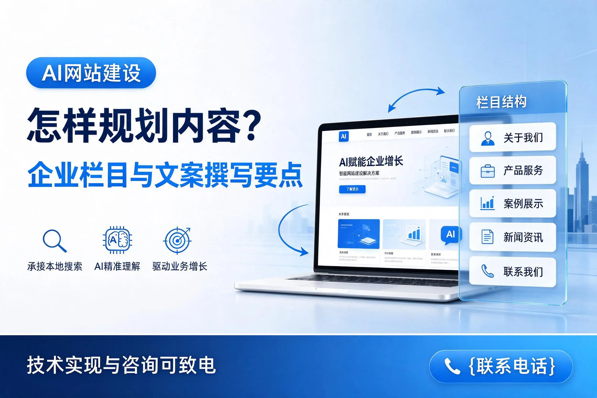 AI网站建设怎样规划内容?胡杨河企业栏目与文案撰写要点